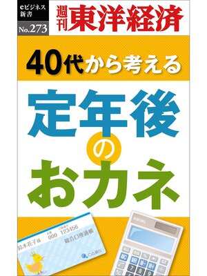 cover image of 定年後のおカネ―週刊東洋経済eビジネス新書No.273